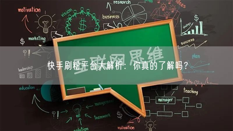快手刷粉平台大解析：你真的了解吗？