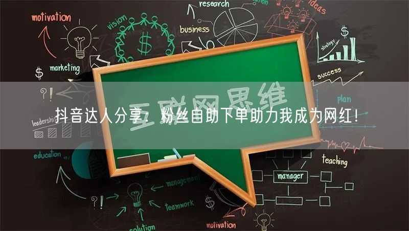 抖音达人分享：粉丝自助下单助力我成为网红！