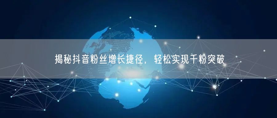 揭秘抖音粉丝增长捷径，轻松实现千粉突破