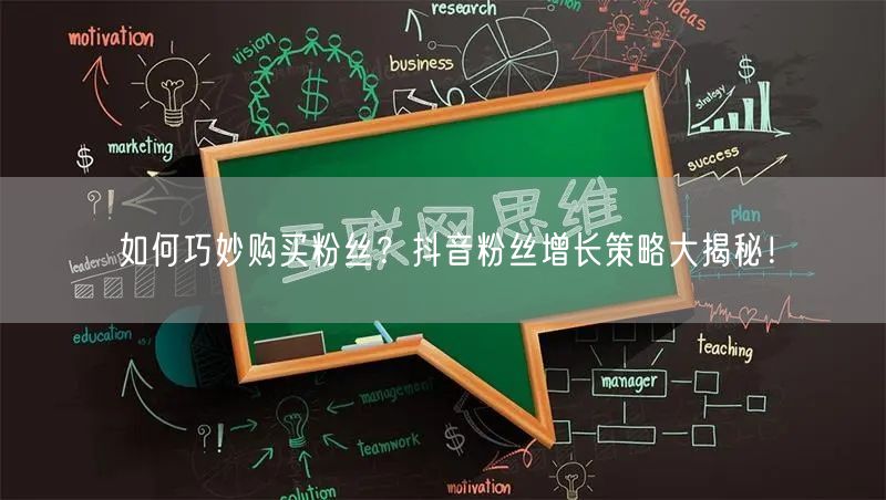 如何巧妙购买粉丝？抖音粉丝增长策略大揭秘！