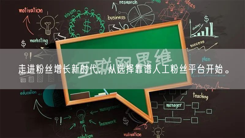 走进粉丝增长新时代，从选择靠谱人工粉丝平台开始。